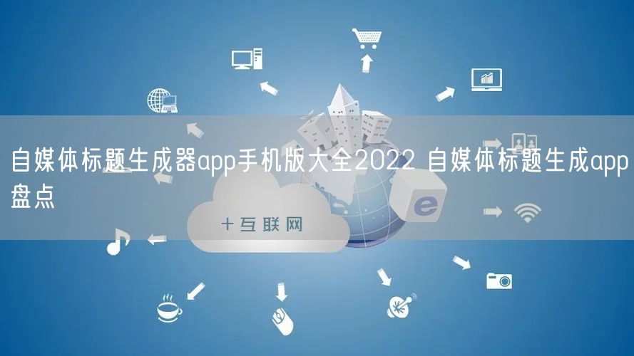 自媒体标题生成器app手机版大全2022 自媒体标题生成app盘点