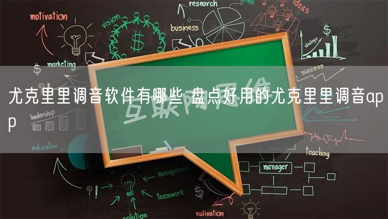尤克里里调音软件有哪些 盘点好用的尤克里里调音app