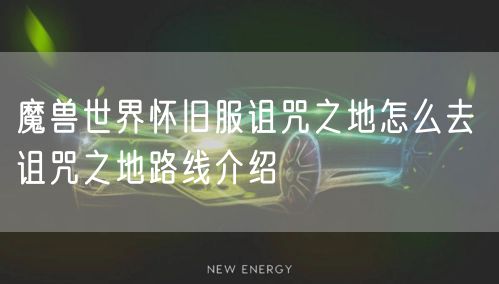 魔兽世界怀旧服诅咒之地怎么去 诅咒之地路线介绍