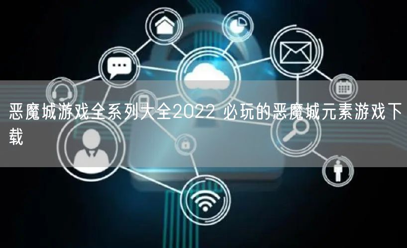 恶魔城游戏全系列大全2022 必玩的恶魔城元素游戏下载