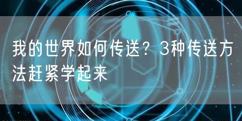 我的世界如何传送？3种传送方法赶紧学起来