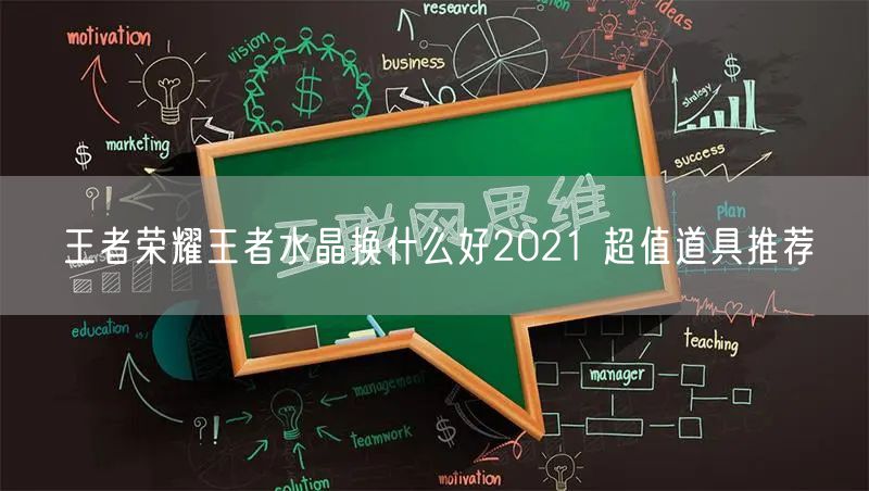 王者荣耀王者水晶换什么好2021 超值道具推荐