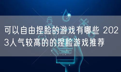 可以自由捏脸的游戏有哪些 2023人气较高的的捏脸游戏推荐