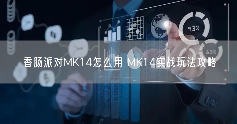 香肠派对MK14怎么用 MK14实战玩法攻略
