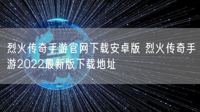 烈火传奇手游官网下载安卓版 烈火传奇手游2022最新版下载地址