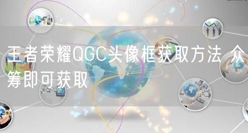 王者荣耀QGC头像框获取方法 众筹即可获取