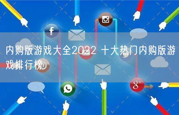 内购版游戏大全2022 十大热门内购版游戏排行榜
