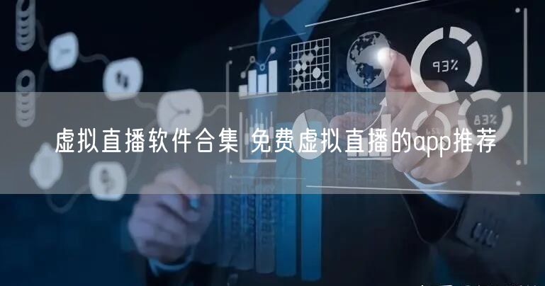 虚拟直播软件合集 免费虚拟直播的app推荐