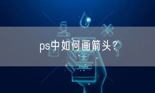 ps中如何画箭头？