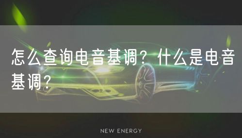 怎么查询电音基调？什么是电音基调？