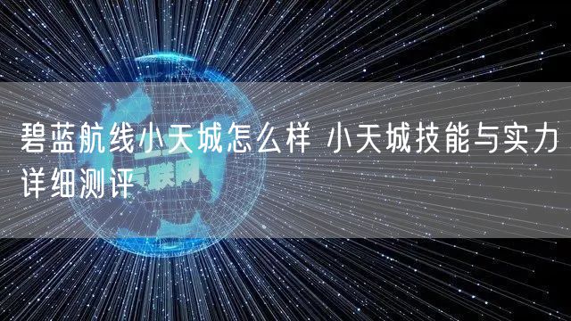 碧蓝航线小天城怎么样 小天城技能与实力详细测评