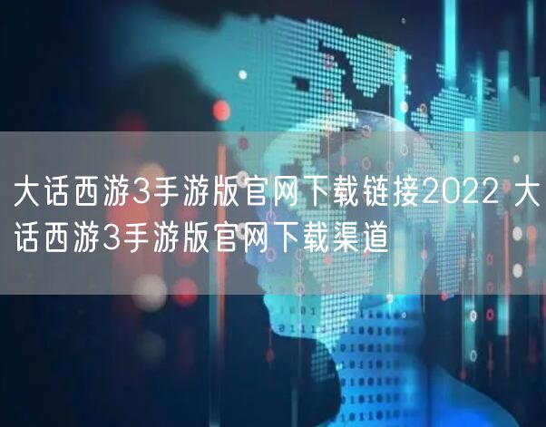 大话西游3手游版官网下载链接2022 大话西游3手游版官网下载渠道