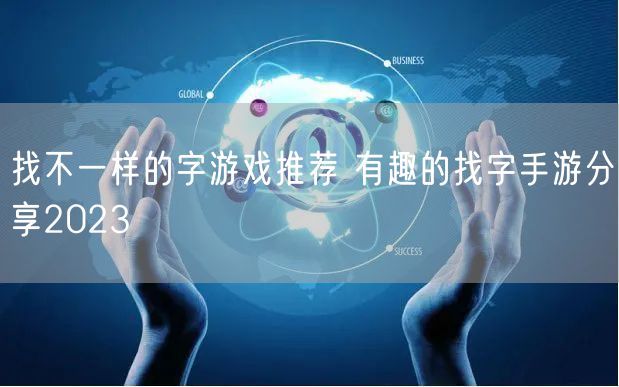 找不一样的字游戏推荐 有趣的找字手游分享2023