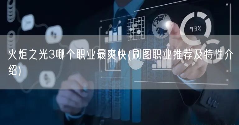 火炬之光3哪个职业最爽快(刷图职业推荐及特性介绍)