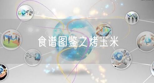 食谱图鉴之烤玉米