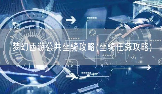 梦幻西游公共坐骑攻略(坐骑任务攻略)