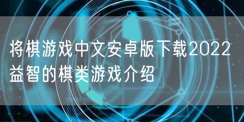 将棋游戏中文安卓版下载2022 益智的棋类游戏介绍
