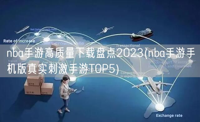 nba手游高质量下载盘点2023(nba手游手机版真实刺激手游TOP5)