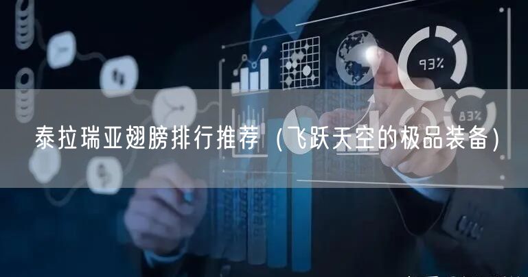 泰拉瑞亚翅膀排行推荐（飞跃天空的极品装备）
