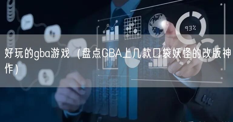 好玩的gba游戏（盘点GBA上几款口袋妖怪的改版神作）