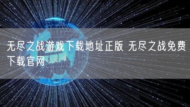 无尽之战游戏下载地址正版 无尽之战免费下载官网
