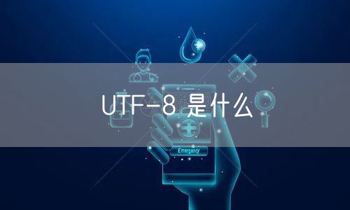 UTF-8 是什么