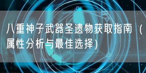 八重神子武器圣遗物获取指南（属性分析与最佳选择）