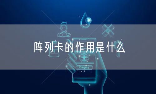 阵列卡的作用是什么