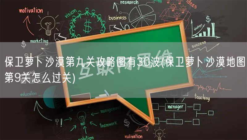 保卫萝卜沙漠第九关攻略图有30波(保卫萝卜沙漠地图第9关怎么过关)