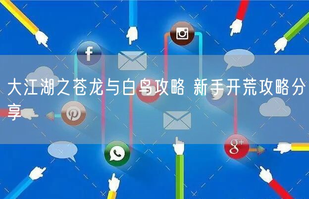 大江湖之苍龙与白鸟攻略 新手开荒攻略分享