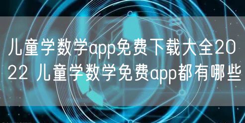 儿童学数学app免费下载大全2022 儿童学数学免费app都有哪些