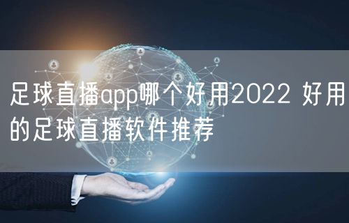 足球直播app哪个好用2022 好用的足球直播软件推荐