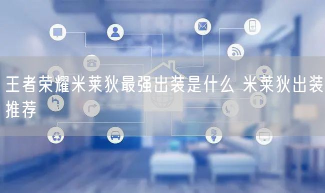 王者荣耀米莱狄最强出装是什么 米莱狄出装推荐