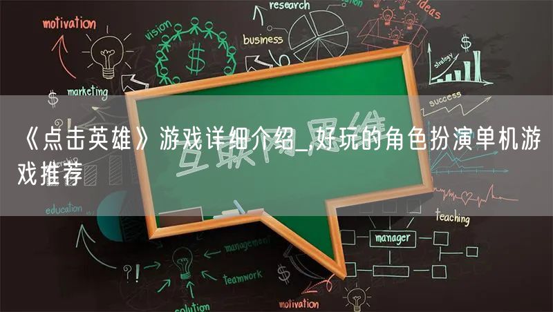 《点击英雄》游戏详细介绍_,好玩的角色扮演单机游戏推荐
