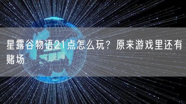 星露谷物语21点怎么玩？原来游戏里还有赌场