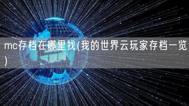 mc存档在哪里找(我的世界云玩家存档一览)