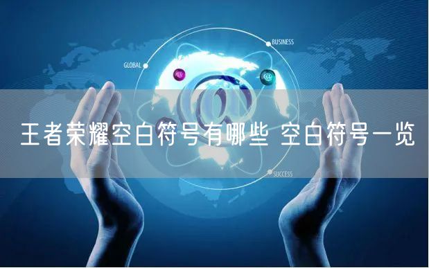王者荣耀空白符号有哪些 空白符号一览