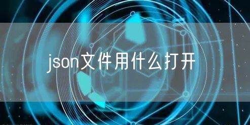 json文件用什么打开