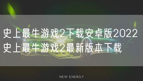史上最牛游戏2下载安卓版2022 史上最牛游戏2最新版本下载