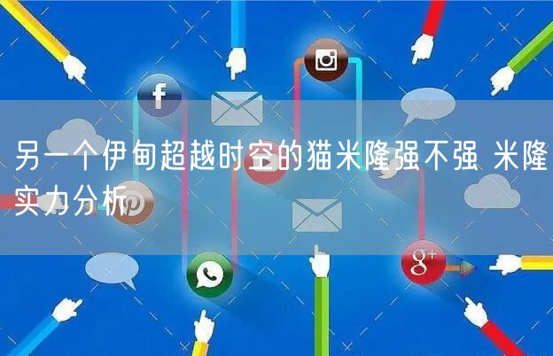 另一个伊甸超越时空的猫米隆强不强 米隆实力分析