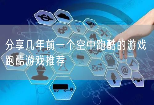 分享几年前一个空中跑酷的游戏 跑酷游戏推荐