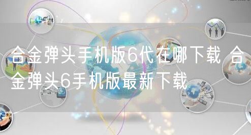 合金弹头手机版6代在哪下载 合金弹头6手机版最新下载