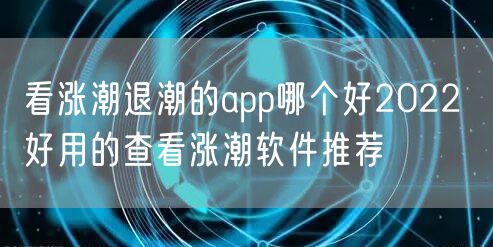 看涨潮退潮的app哪个好2022 好用的查看涨潮软件推荐