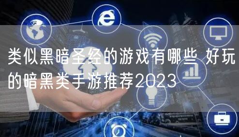 类似黑暗圣经的游戏有哪些 好玩的暗黑类手游推荐2023