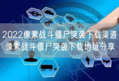 2022像素战斗僵尸突袭下载渠道 像素战斗僵尸突袭下载地址分享