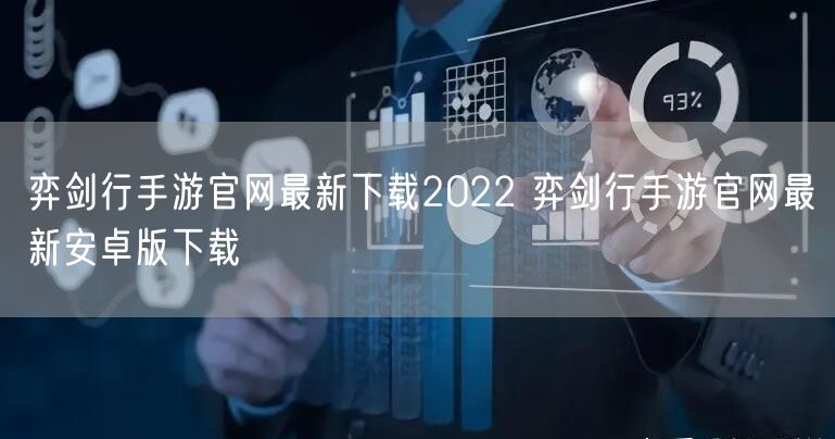 弈剑行手游官网最新下载2022 弈剑行手游官网最新安卓版下载