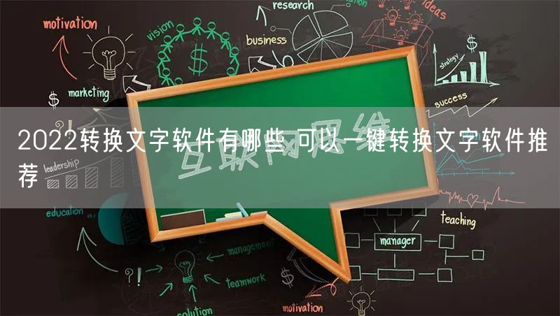 2022转换文字软件有哪些 可以一键转换文字软件推荐
