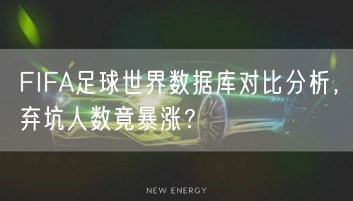 FIFA足球世界数据库对比分析，弃坑人数竟暴涨？