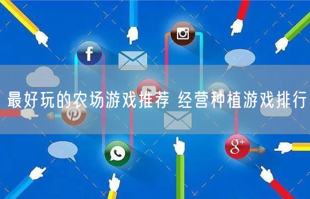 最好玩的农场游戏推荐 经营种植游戏排行