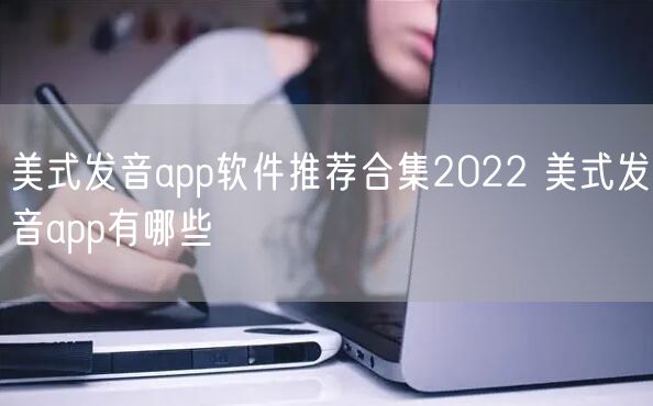 美式发音app软件推荐合集2022 美式发音app有哪些